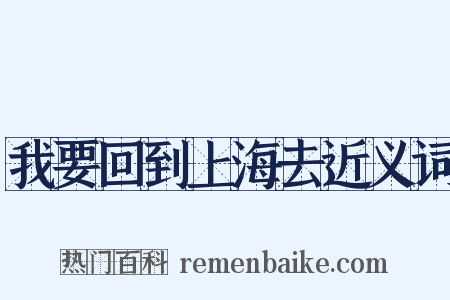 我要回到上海去近义词是什么意思的图片